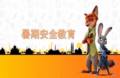 小班暑假安全教育ppt课件教案图片