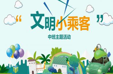 中班主题活动文明小乘客PPT课件教案
