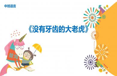 中班语言没有牙齿的大老虎PPT课件