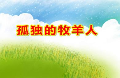 大班音乐打击乐孤独的牧羊人PPT课件教案