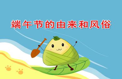 大班端午节的由来和风俗PPT课件教案