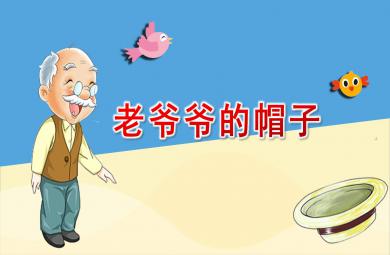中班语言活动老爷爷的帽子PPT课件教案