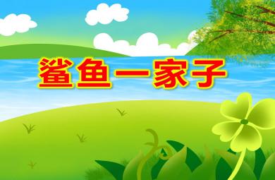 小班音乐艺术鲨鱼一家子PPT课件教案