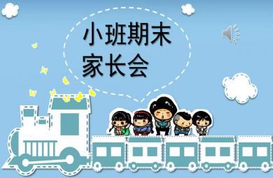 小班期末家长会ppt完整版