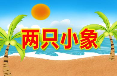 小班音乐两只小象PPT课件教案