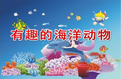 大班科学有趣的海洋动物PPT课件教案