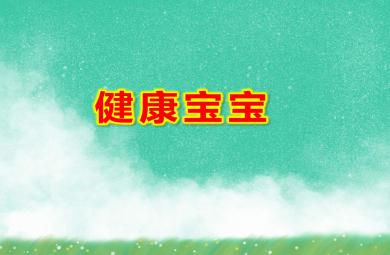 幼儿园健康宝宝PPT课件教案图片
