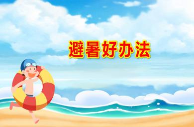 避暑好办法PPT课件教案图片
