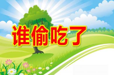 中班语言谁偷吃了PPT课件教案