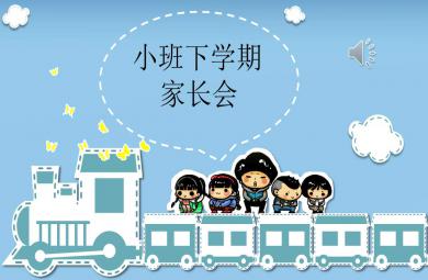 小班下学期家长会ppt完整版