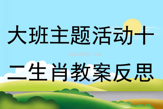 大班主题活动十二生肖教案反思