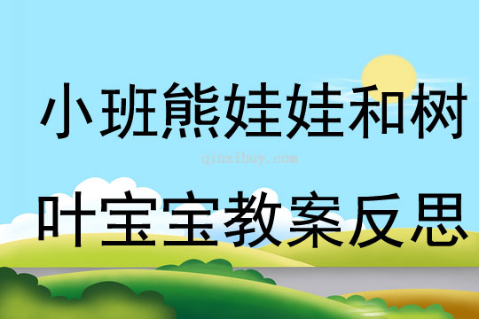 小班语言熊娃娃和树叶宝宝教案反思
