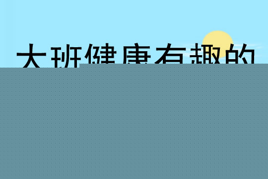 大班健康公开课有趣的纸箱教案反思