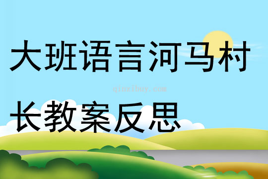 大班语言河马村长教案反思