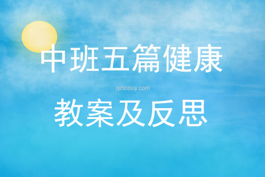 中班五篇健康教案及反思