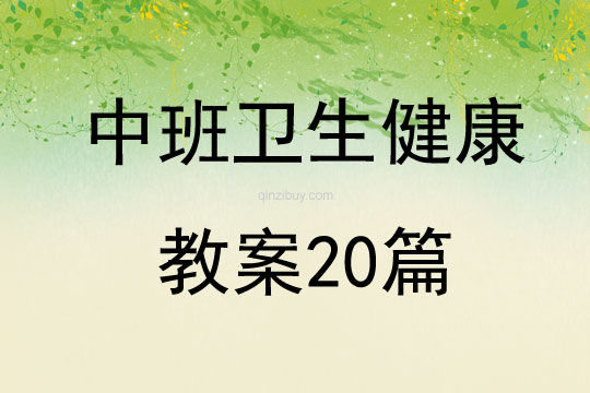 中班卫生健康教案20篇