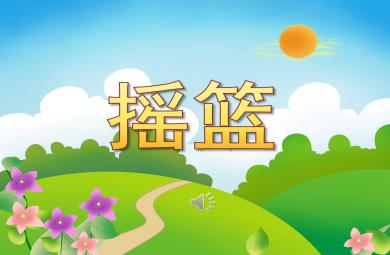 中班摇篮PPT课件教案图片