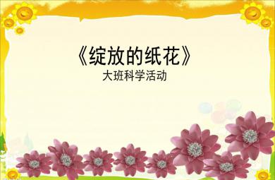 大班科学活动绽放的纸花PPT课件教案