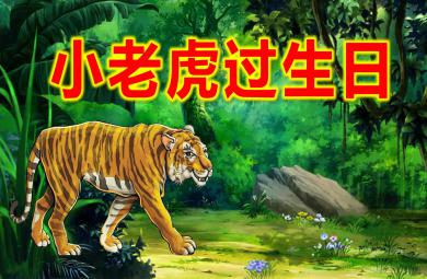 中班语言活动小老虎过生日PPT课件教案