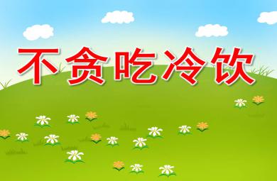 不贪吃冷饮ppt课件教案图片