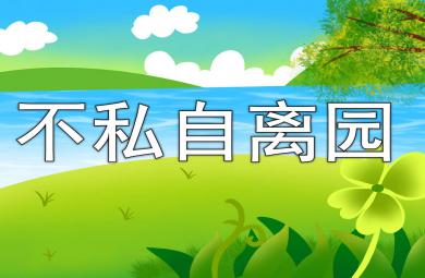 中班不私自离园PPT课件教案