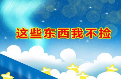 小班安全这些东西我不捡PPT课件教案
