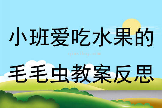 小班语言爱吃水果的毛毛虫教案反思