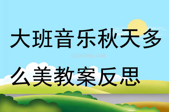 幼儿园大班音乐秋天多么美教案反思