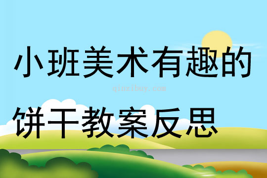 小班美术优质课有趣的饼干教案反思