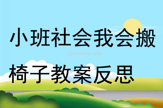 小班社会我会搬椅子教案反思