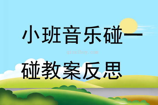幼儿园小班音乐公开课碰一碰教案反思