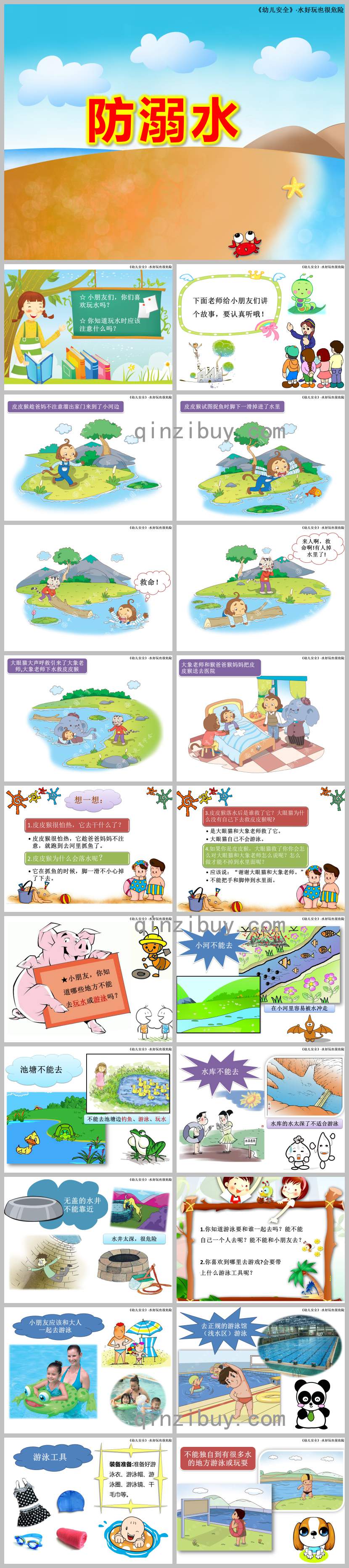 中班防溺水PPT课件教案