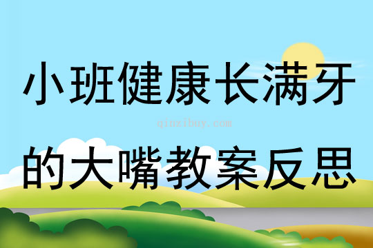小班健康长满牙的大嘴教案反思
