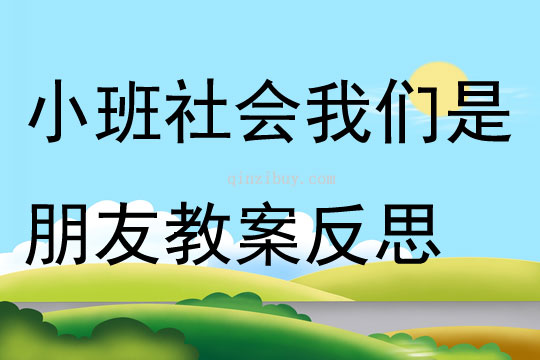 小班社会我们是朋友教案反思