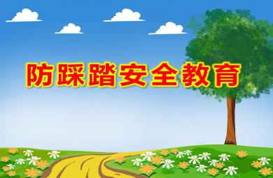 幼儿园小班防踩踏安全教育PPT课件教案图片