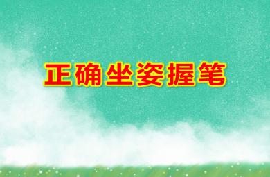 大班正确坐姿握笔PPT课件教案图片