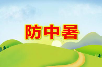 防中暑PPT课件教案图片