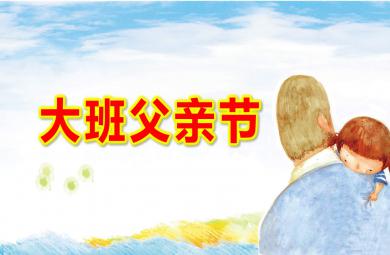大班父亲节ppt课件教案