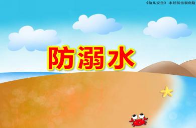 中班防溺水PPT课件教案