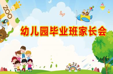 幼儿园毕业班家长会PPT课件