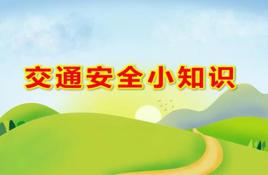 中班健康交通安全小知识PPT课件教案