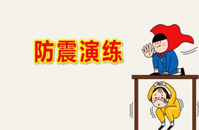 小班防震演练PPT课件教案图片