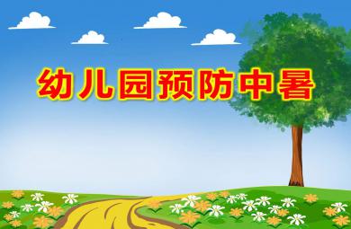 幼儿园预防中暑PPT课件教案图片