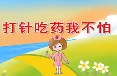 打针吃药我不怕PPT课件教案图片