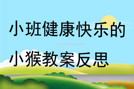 小班健康快乐的小猴教案反思