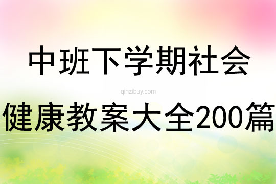 中班下学期社会健康教案大全200篇