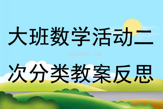 大班数学公开课二次分类教案反思