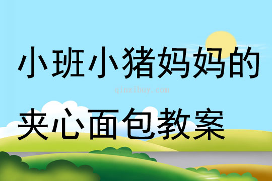 小班语言小猪妈妈的夹心面包教案