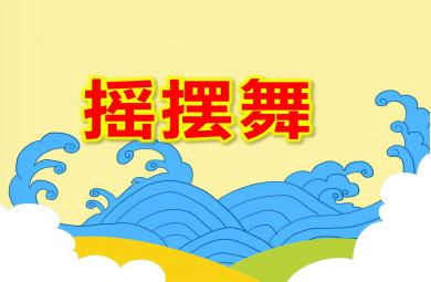 大班舞蹈游戏摇摆舞PPT课件教案