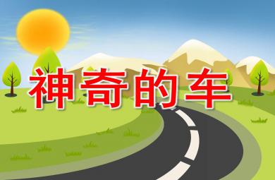 大班神奇的车PPT课件教案图片